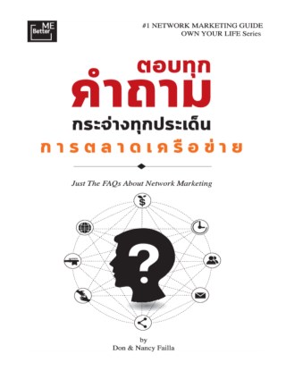ตอบทุกคำถาม-กระจ่างทุกประเด็นการตลาดเครือข่าย-just-the-faqs-about-network-marketing-หน้าปก-ookbee