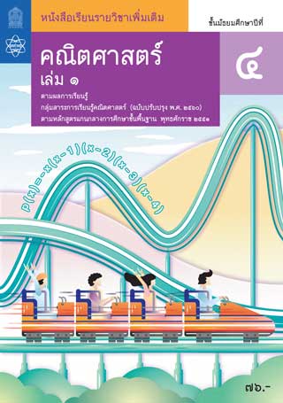 หนังสือเรียนรายวิชาเพิ่มเติมคณิตศาสตร์-ม4-เล่ม-1-หน้าปก-ookbee