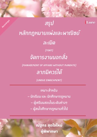 สรุปหลักกฎหมายแพ่งและพาณิชย์-ละเมิดtort-จัดการงานนอกสั่ง-management-of-affairs-without-mandate-ลาภมิควรได้-undue-enrichment-หน้าปก-ookbee