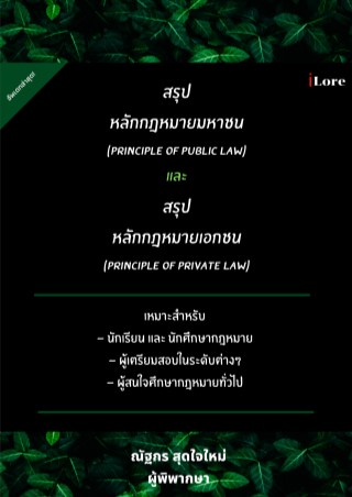 สรุป-หลักกฎหมายมหาชน-principle-of-public-law-และ-สรุป-หลักกฎหมายเอกชน-principle-of-private-law-หน้าปก-ookbee