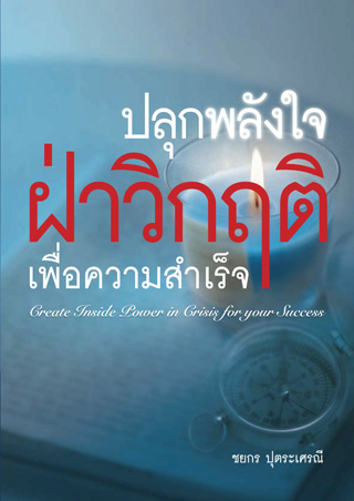 หน้าปก-ปลุกพลังใจฝ่าวิกฤติเพื่อความสำเร็จ-create-inside-power-in-crisis-for-your-success-ookbee