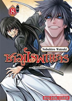 หน้าปก-ซามูไรพเนจร-ภาคฮอกไกโด-เล่ม-8-ookbee