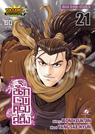 นักรบครบสลึง-21-หน้าปก-ookbee