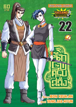 นักรบครบสลึง-22-หน้าปก-ookbee