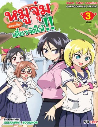 หมูจุ่ม-ชมรมเฟี้ยวเดี๋ยวจัดให้-เล่ม-3-จบ-หน้าปก-ookbee