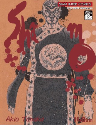 shamo-นักสู้สังเวียนเลือด-เล่ม-5-หน้าปก-ookbee