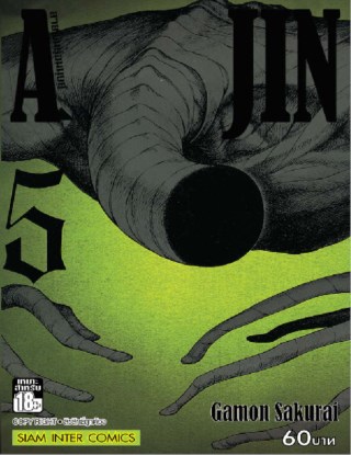 ajin-สายพันธุ์อมนุษย์-เล่ม-5-หน้าปก-ookbee