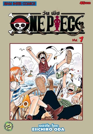 one-piece-วันพีซ-เล่ม-01-หน้าปก-ookbee