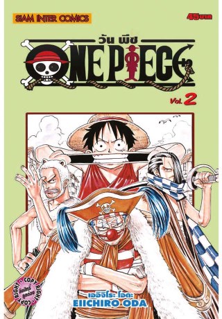 one-piece-วันพีซ-เล่ม-02-หน้าปก-ookbee