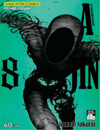 ajin-สายพันธุ์อมนุษย์-เล่ม-8-หน้าปก-ookbee