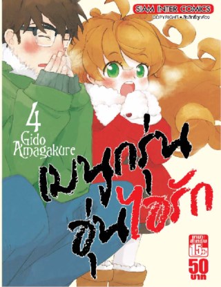 เมนูกรุ่น-อุ่นไอรัก-เล่ม-4-หน้าปก-ookbee