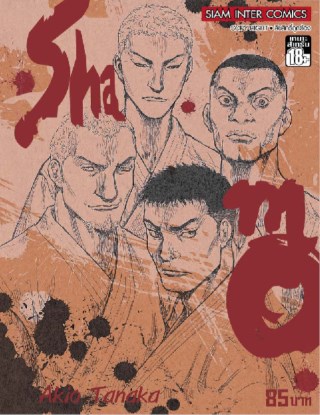 หน้าปก-shamo-นักสู้สังเวียนเลือด-เล่ม-7-1819-ookbee