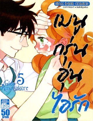 เมนูกรุ่น-อุ่นไอรัก-เล่ม-5-หน้าปก-ookbee