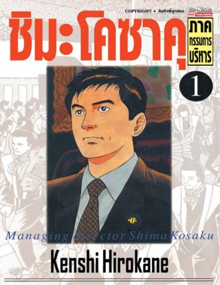 ชิมะโคซาคุ-ภาคกรรมการบริหาร-เล่ม-1-หน้าปก-ookbee