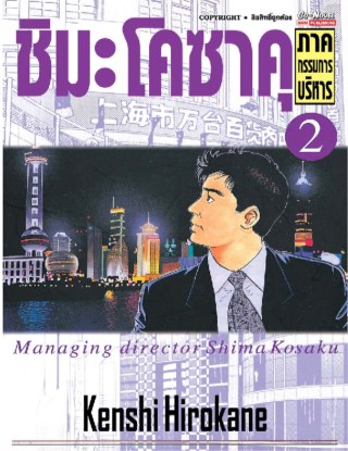 ชิมะโคซาคุ-ภาคกรรมการบริหาร-เล่ม-2-หน้าปก-ookbee