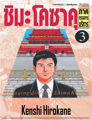 ชิมะโคซาคุ-ภาคกรรมการบริหาร-เล่ม-3-หน้าปก-ookbee