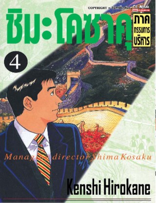 ชิมะโคซาคุ-ภาคกรรมการบริหาร-เล่ม-4-หน้าปก-ookbee