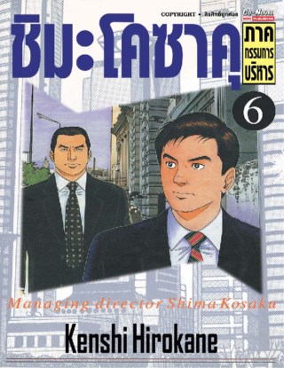 ชิมะโคซาคุ-ภาคกรรมการบริหาร-เล่ม-6-หน้าปก-ookbee