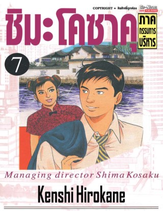 ชิมะโคซาคุ-ภาคกรรมการบริหาร-เล่ม-7-หน้าปก-ookbee