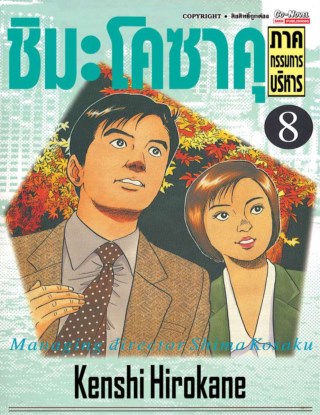 ชิมะโคซาคุ-ภาคกรรมการบริหาร-เล่ม-8-หน้าปก-ookbee