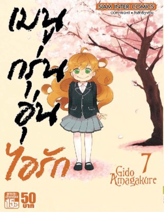 หน้าปก-เมนูกรุ่น-อุ่นไอรัก-เล่ม-7-ookbee