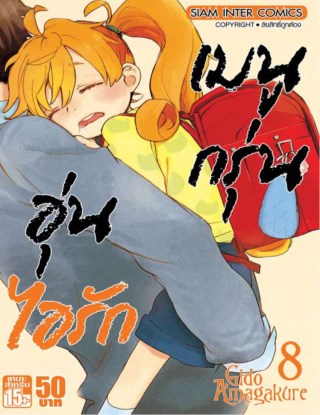 เมนูกรุ่น-อุ่นไอรัก-เล่ม-8-หน้าปก-ookbee