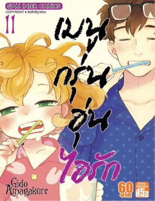 หน้าปก-เมนูกรุ่น-อุ่นไอรัก-เล่ม-11-ookbee