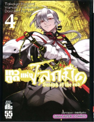 เทวทูตแห่งโลกมืด-seraph-of-the-end-เล่ม-04-หน้าปก-ookbee