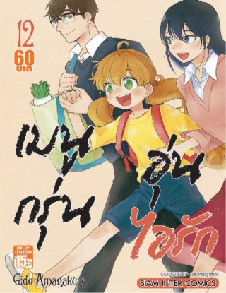 เมนูกรุ่น-อุ่นไอรัก-เล่ม-12-หน้าปก-ookbee