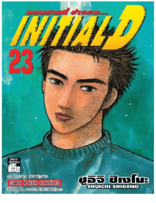 initial-d-ถนนสายนี้ข้าจอง-เล่ม-23-หน้าปก-ookbee