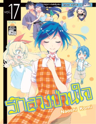 nisekoi-รักลวงป่วนใจ-เล่ม-17-หน้าปก-ookbee