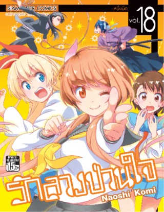 nisekoi-รักลวงป่วนใจ-เล่ม-18-หน้าปก-ookbee