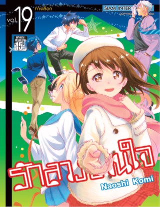 หน้าปก-nisekoi-รักลวงป่วนใจ-เล่ม-19-ookbee