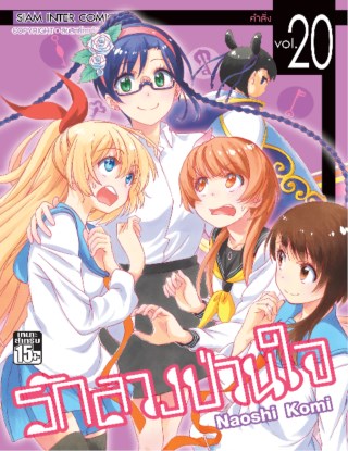 หน้าปก-nisekoi-รักลวงป่วนใจ-เล่ม-20-ookbee