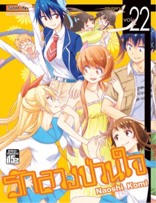 หน้าปก-nisekoi-รักลวงป่วนใจ-เล่ม-22-ookbee