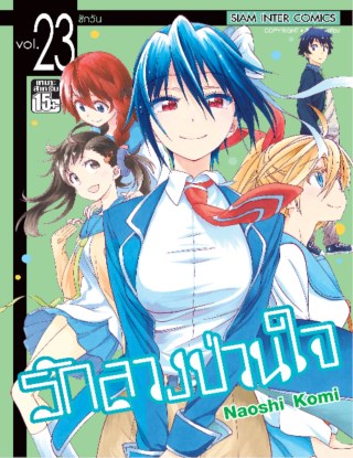 nisekoi-รักลวงป่วนใจ-เล่ม-23-หน้าปก-ookbee