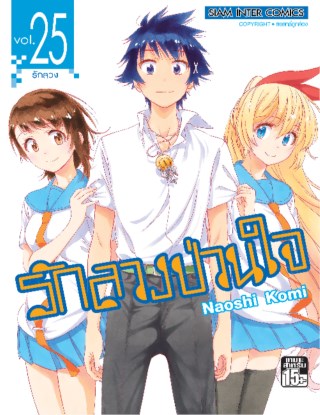 nisekoi-รักลวงป่วนใจ-เล่ม-25-จบ-หน้าปก-ookbee