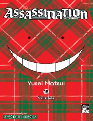 หน้าปก-assassination-classroom-เล่ม-16-ookbee