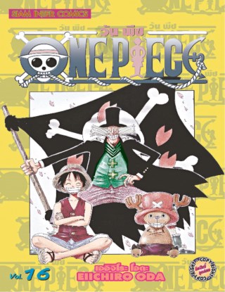 one-piece-วันพีซ-เล่ม-16-หน้าปก-ookbee