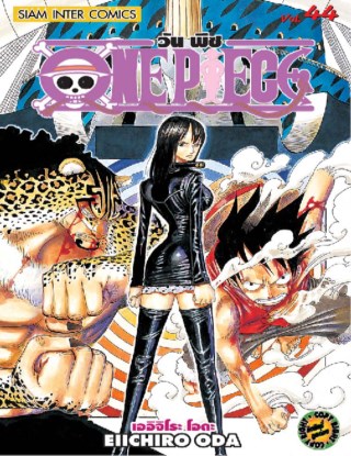 one-piece-วันพีซ-เล่ม-44-หน้าปก-ookbee