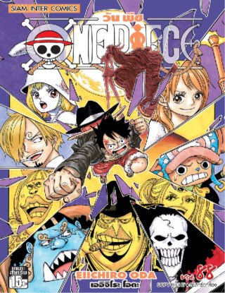 one-piece-วันพีซ-เล่ม-88-หน้าปก-ookbee