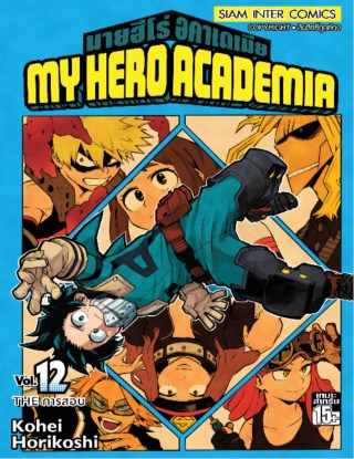 my-hero-academia-เล่ม-12-หน้าปก-ookbee