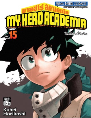 my-hero-academia-เล่ม-15-หน้าปก-ookbee