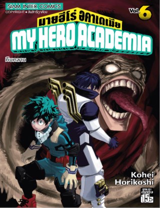 my-hero-academia-เล่ม-06-หน้าปก-ookbee