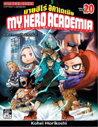 my-hero-academia-เล่ม-20-หน้าปก-ookbee