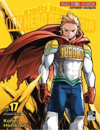 my-hero-academia-เล่ม-17-หน้าปก-ookbee