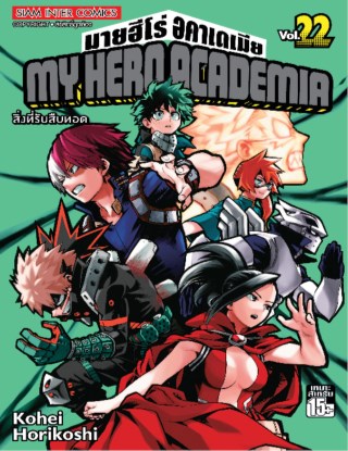 my-hero-academia-เล่ม-22-หน้าปก-ookbee