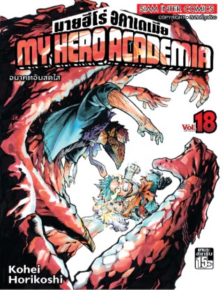 my-hero-academia-เล่ม-18-หน้าปก-ookbee