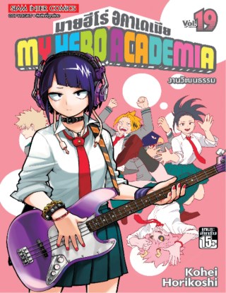 my-hero-academia-เล่ม-19-หน้าปก-ookbee
