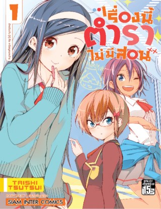 เรื่องนี้ตำราไม่มีสอน-เล่ม-01-หน้าปก-ookbee
